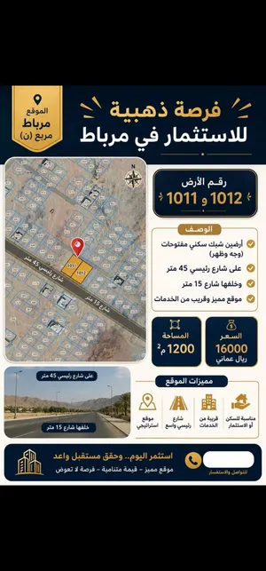 أرض سكني للبيع في مرباط