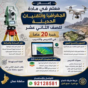 معلم مادة الجغرافيا والتقنيات الحديثه