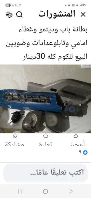 قطع بنجو كريستال شطب بطانة باب وتابلوا عددات وضوين وغطاء امامي ودينموا كله شطب