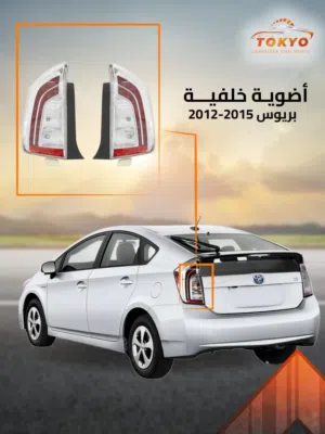 اضوية اماميه و خلفية تويوتا بريوس 2010-2025 اضوية نيسان ليف مستعمل اصلي ياباني /تجاري نخب اول