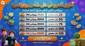 روبوكس بأرخص سعر تسليم سريع ومضمون 100%