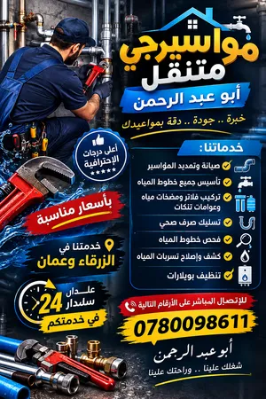 مواسرجي تمديد وصيانة بأفضل الاسعار