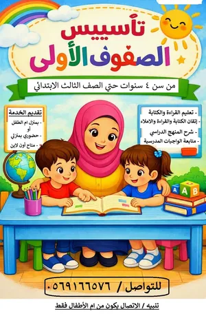 معلمة خصوصي تأسيس من 3 سنوات الي الصف الثالث الابتدائي