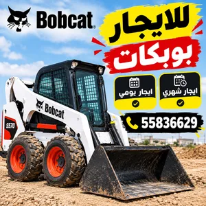 للايجار بوبكات
