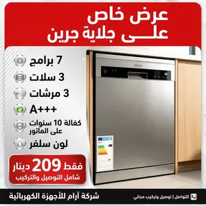 جلاية جرين لون سلفر 7 برامج  3 سلات 3 مرشات  كفاله 10 سنوات A+++شامل توصيل وتركيب مجانا