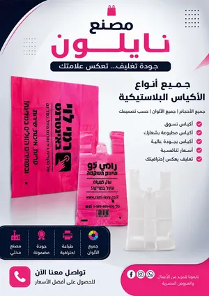 أكياس نايلون بجميع الاحجام والالوان حسب الطلب وبسعر منافس