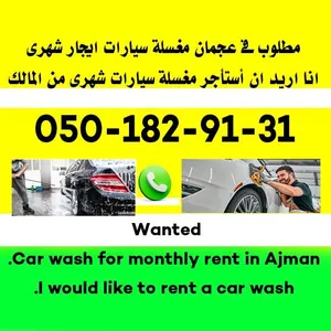 مطلوب مغسلة سيارات ايجار شهرىمطلوب
