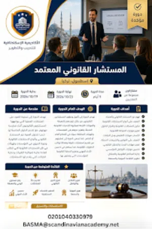 دورة مؤكدة في إسطنبول  برنامج المستشار القانوني المعتمد - الأكاديمية الإسكندنافية