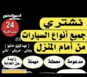 شراء السيارات المستعملة والمصدومة والسكراب 24 ساعة