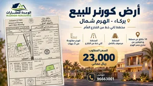(انا المالك) أرض كورنر سكنية فـ بركاء / الهرم شمال (ثاني خط من الشارع)
