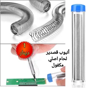 قصدير لحام اصلي مكفول للإلكترونيات (فك وتركيب)