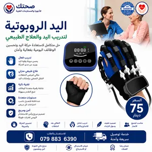 اليد الروبوتية لتدريب اليد والعلاج الطبيعي – جهاز تأهيل ذكي لليد والأصابع