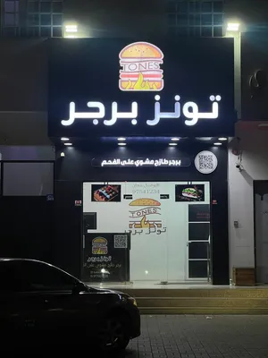 محل برجر للبيع