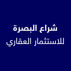 شراع البصرة للاسثمار العقاري