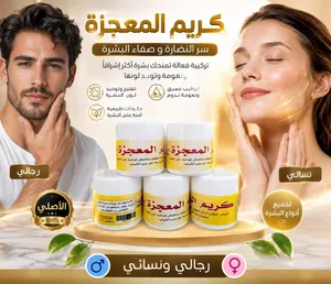 كريم المعجزة للتبيض والتفتيح البشره مناسب لجميع البشرات