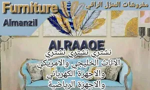 نشتري  الاثاث المستعمل المحلي والمصري  الخليجي والامريكي والاجهزه الكهربائيه والرياضيه  ما لا يلزمكم