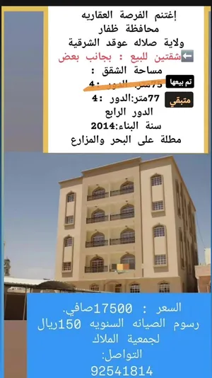 شقة تمليك للبيع  محافظة ظفار عوقد الشرقية قرب مسجد والخدمات ومزارع والبحر