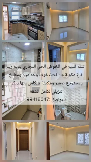 شقة للبيع في الخوض الحي التجاري