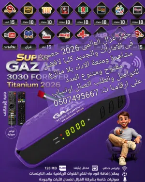 الحق ياماتلحق 2026 GAZAL 3030 TURBO plus الافضل على الاطلاق الان بالامارات مفتوح