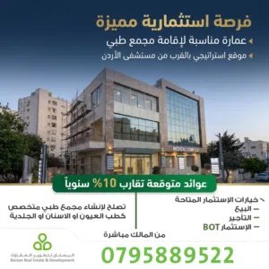 عمارة تجارية بجانب مستشفى الأردن تصلح لعمل مجمع طبي متخصص او عيادات للبيع أو التأجير أو الاستثمار.