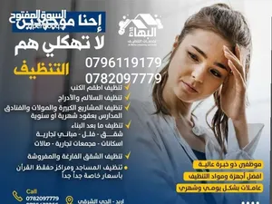 شركة البهاء لخدمات التنظيف