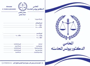المحامي الدكتور يونس المحاسنه مستشارا قانونيا ومحامي مجاز لدى كافة المحاكم النظامية