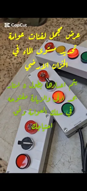 عوامه لتحديد مستوى الماءفي الخزان الارضي بالمؤشرالضوئي والمؤشرالصوتي بالمفتاح الذكي اوالمفتاح العادي