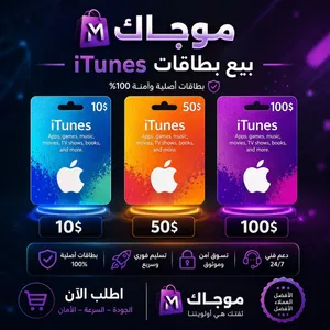 ايتونز أمريكي اسعار اقل من دولار حرق