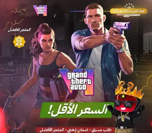 GTA 6 /ps5 ب اقل سعر بالمملكه