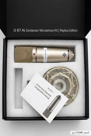مايكرفون مكثف Neumann U 87 Ai سعره 75 فقط يتوفر توصيل