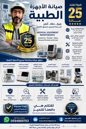 مهندس صيانه اجهزه طبيبه صيانه وقائيه. صيانه دوريه. part time