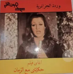 اسطوانـه فينيل 45 لفه ( بك اب ) - وردة الجزائريه اغانى حكايتى مع الزمان السعر 5000 جنيه
