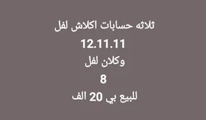 ثلاثه حسابات معا كلان للبيع بسعر عرطه