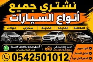 نشتري جميع انواع السيارات المستعمله وسكراب