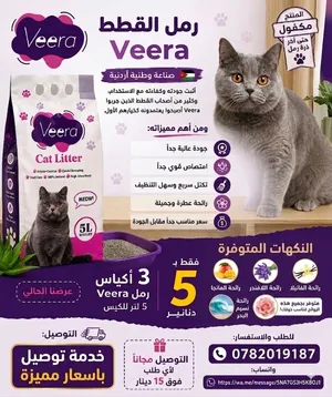 رمل قطط veera عالي الجودة صناعة أردنية 100٪ مكفول حتى اخر ذرة رمل