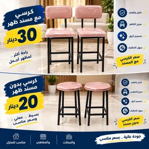 كراسي بار بمسند ظهر وبدون مسند