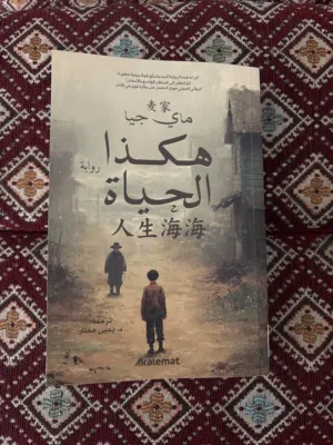 هكذا الحياة