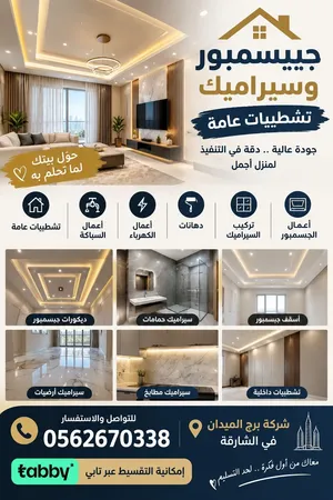 تشطيبات عامه