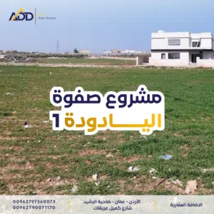 صفوة اليادودة أراضي سكنية واستثمارية، مساحات متنوعة تبدأ من 600 م، موقع استراتيجي وخدمات كاملة