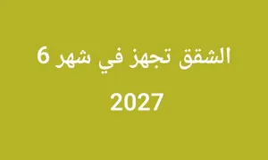 شقه فاخره الخوض جنب جامعه السلطان قابوس تجهز شهر 6 2027