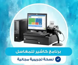 جهاز كاشير مجاني مع برنامج للمغاسل