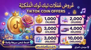 كوينات تيك توك بانسب الاسعار منافس كل الاسعار