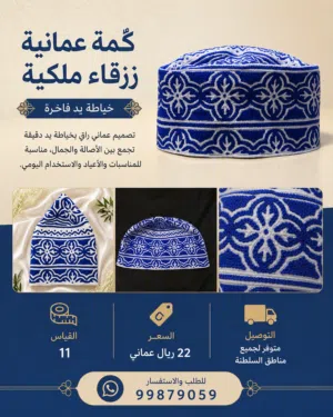كُمّة عمانية زرقاء ملكية – خياطة يد فاخرة
