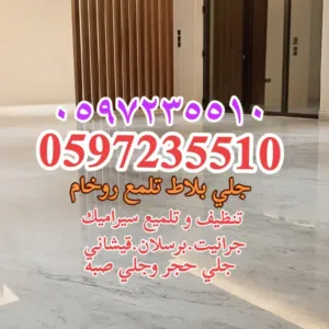 جلي بلاط تلمع الروخام تنظيف و تلمع السيراميك