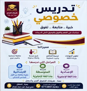 تدريس خصوصي من الاول أبتدائي الى الرابع الاعدادي جميع المواد عربي انجليزي رياضيات علوم اجتماعيات
