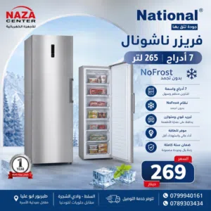 فريزر ناشونال 7 ادراج نوفروست فقط 269 دينار A+ شامل توصيل مجانا بأفضل الأسعار بالمملكه