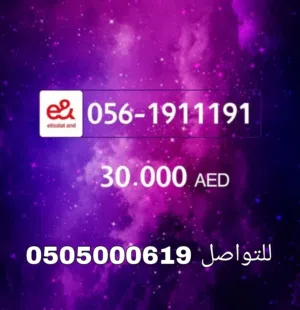 للبيع رقم مميز اتصالات قابل للتفاوض الرقم واصل