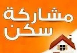 مطلوب شخص للمشاركه في سكن