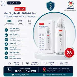 شفاط الانف والاذن الكهربائي الالماني روبنز للاطفال وكبار السن Robins Electrical Nasal Aspirator