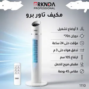 أناقة التبريد.. مكيف تاور برو BRKNDA بارتفاع 105 سم وتحكم عن بعد! صحراوي